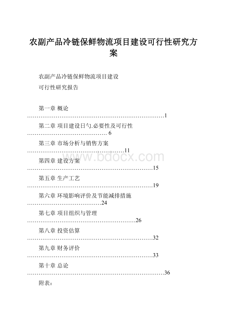 农副产品冷链保鲜物流项目建设可行性研究方案.docx