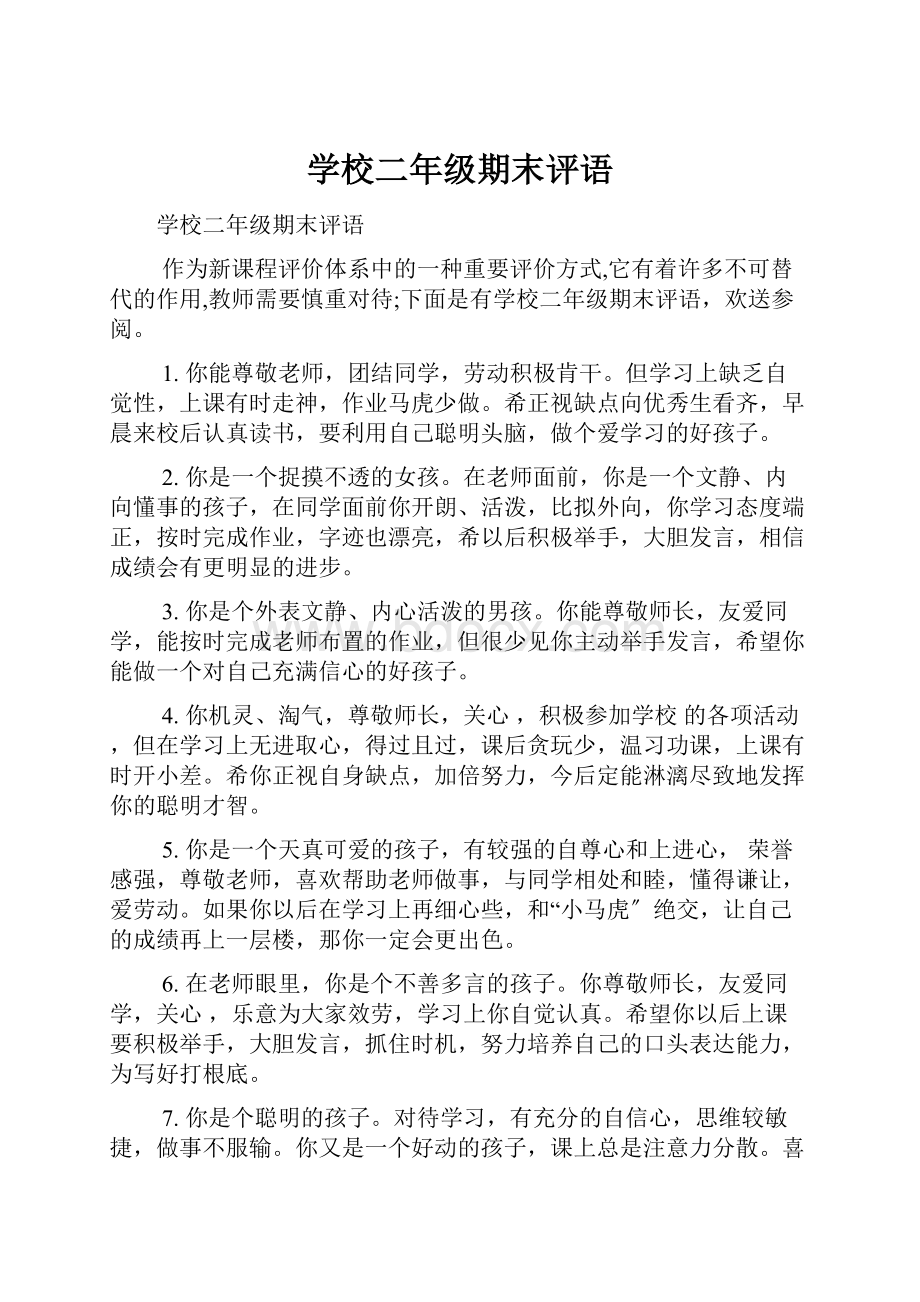 学校二年级期末评语.docx_第1页