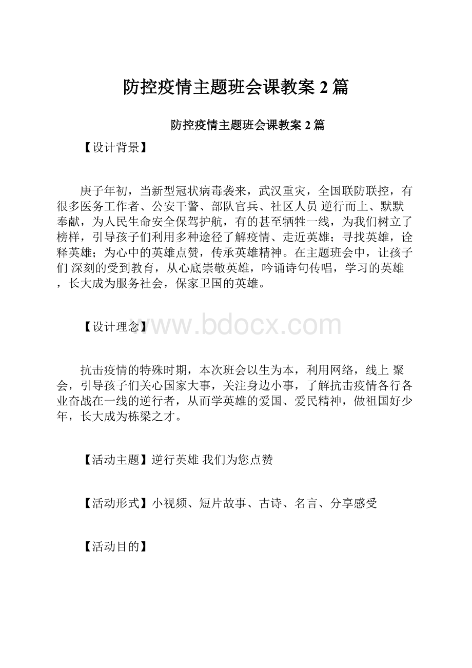 防控疫情主题班会课教案2篇.docx