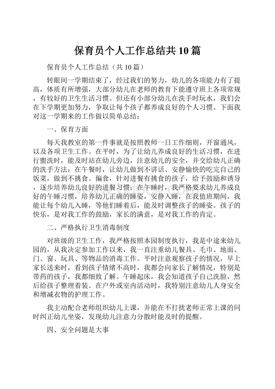 保育员个人工作总结共10篇.docx