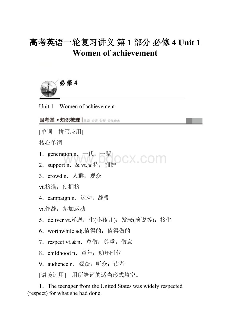 高考英语一轮复习讲义 第1部分 必修4 Unit 1 Women of achievement.docx