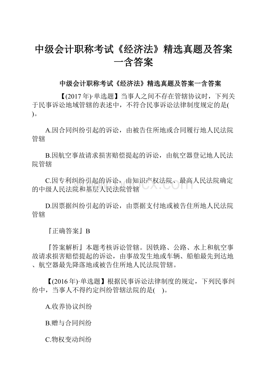 中级会计职称考试《经济法》精选真题及答案一含答案.docx