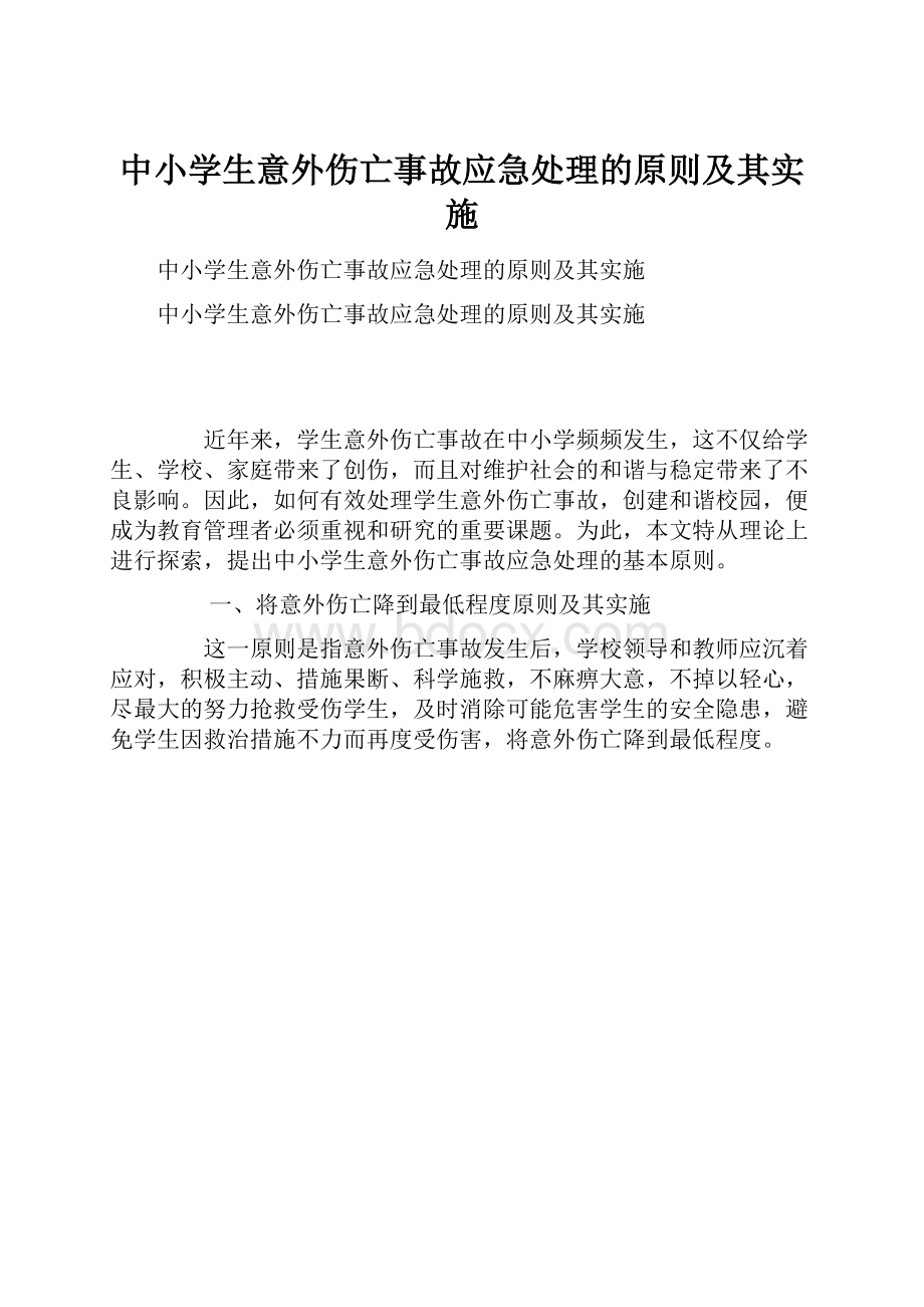 中小学生意外伤亡事故应急处理的原则及其实施.docx_第1页