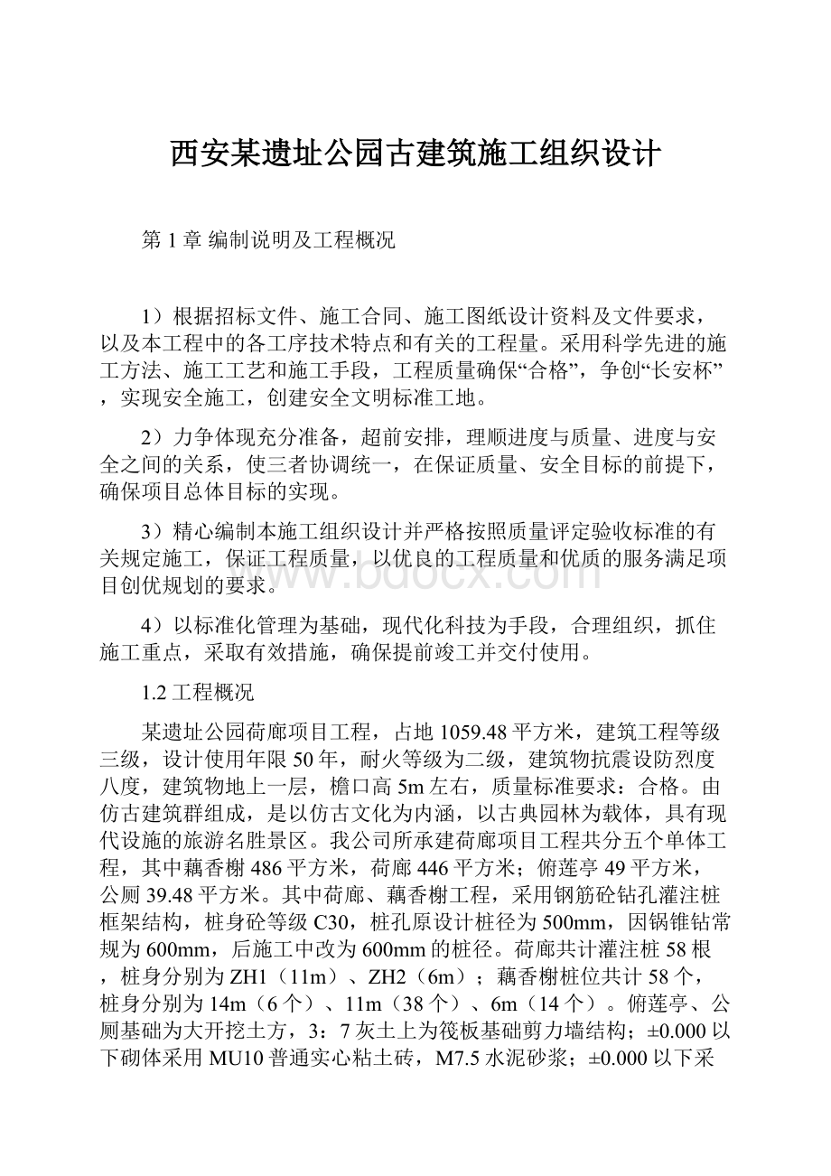 西安某遗址公园古建筑施工组织设计.docx