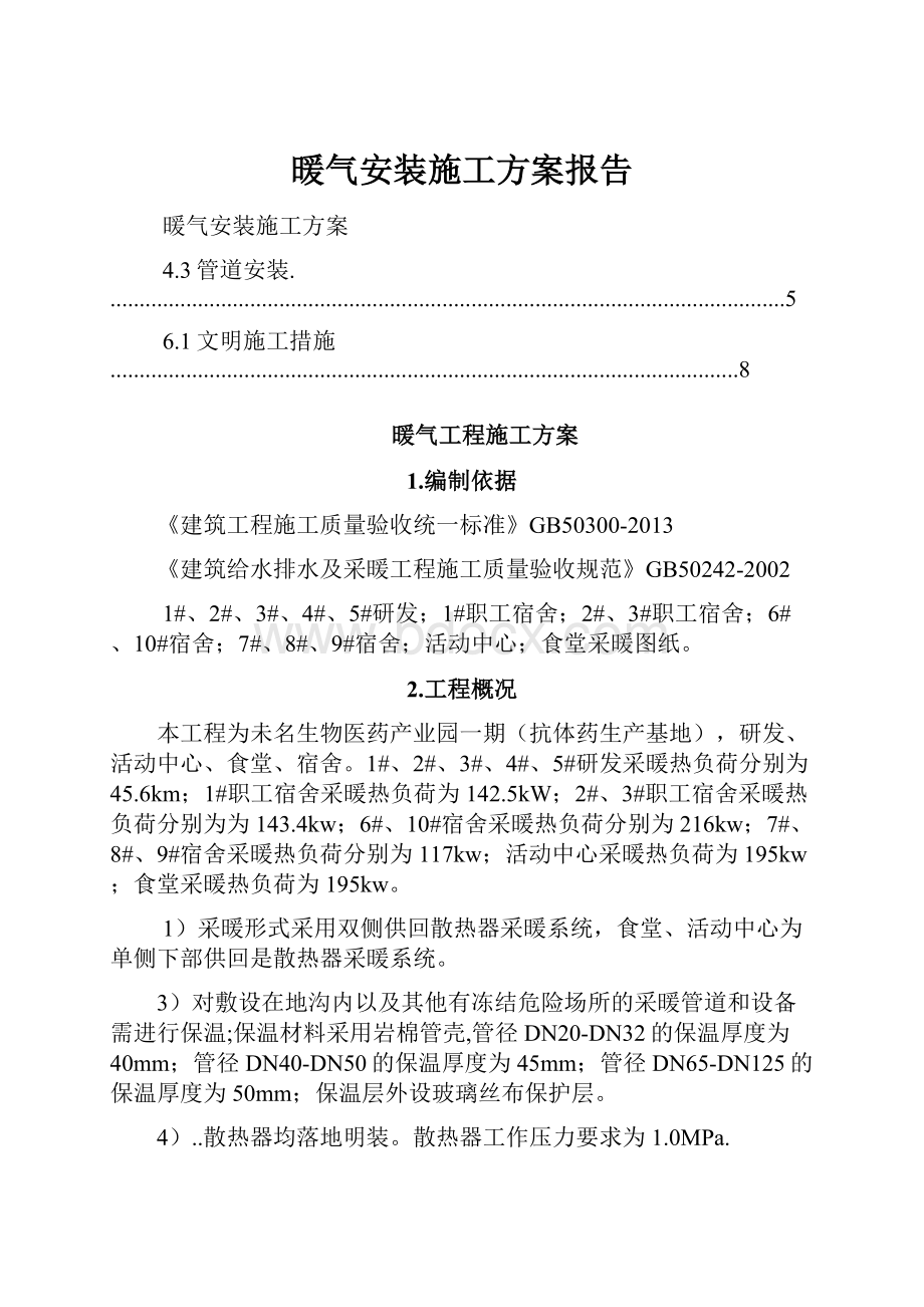 暖气安装施工方案报告.docx