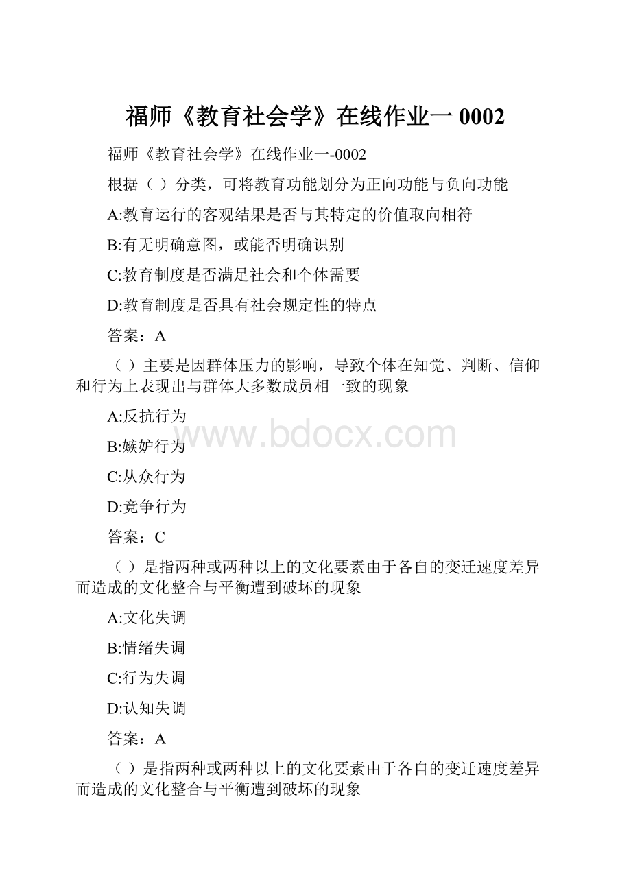 福师《教育社会学》在线作业一0002.docx