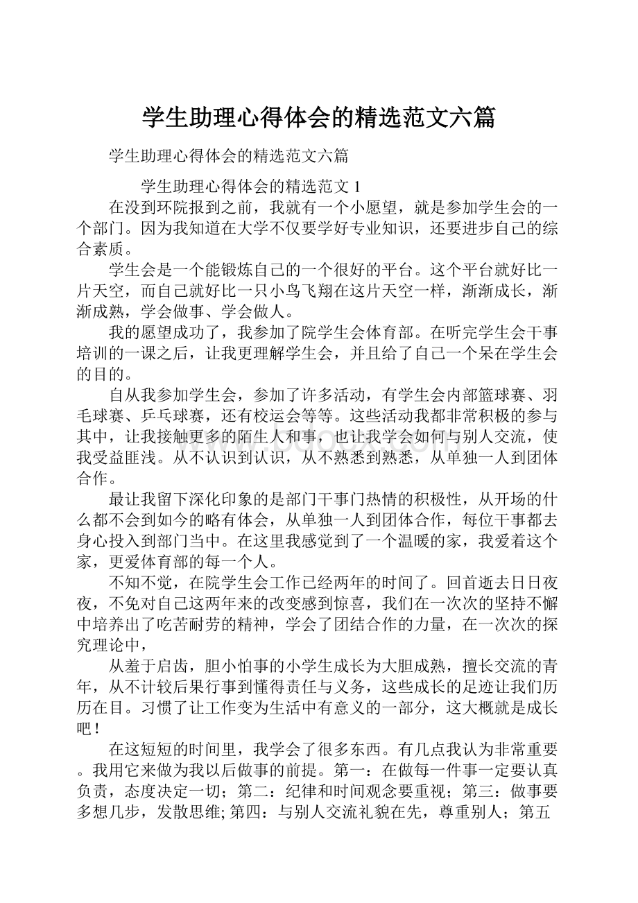 学生助理心得体会的精选范文六篇.docx