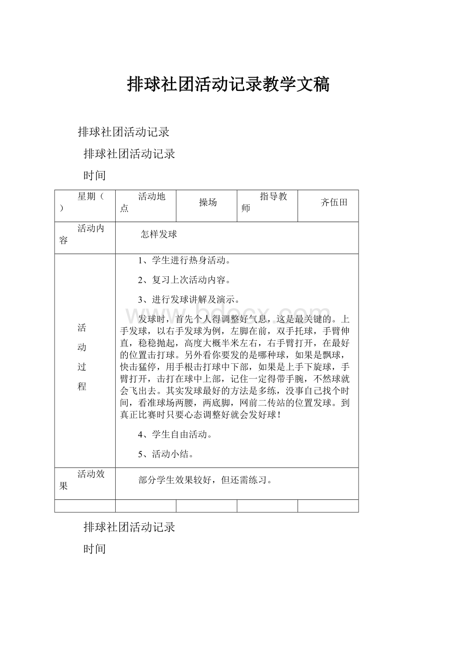 排球社团活动记录教学文稿.docx_第1页