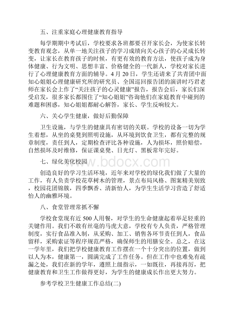 学校卫生健康工作总结五篇.docx_第3页