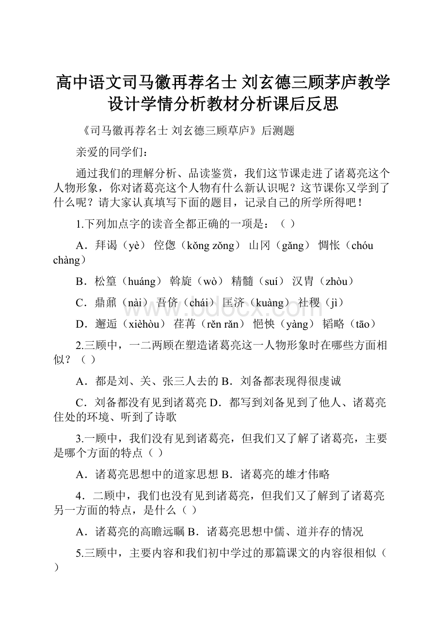 高中语文司马徽再荐名士 刘玄德三顾茅庐教学设计学情分析教材分析课后反思.docx