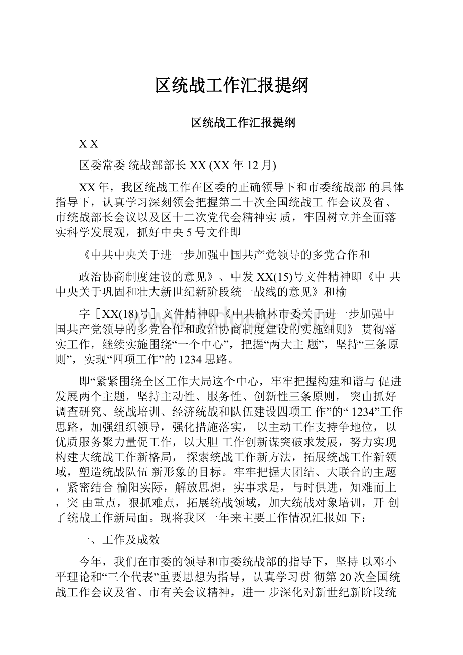 区统战工作汇报提纲.docx