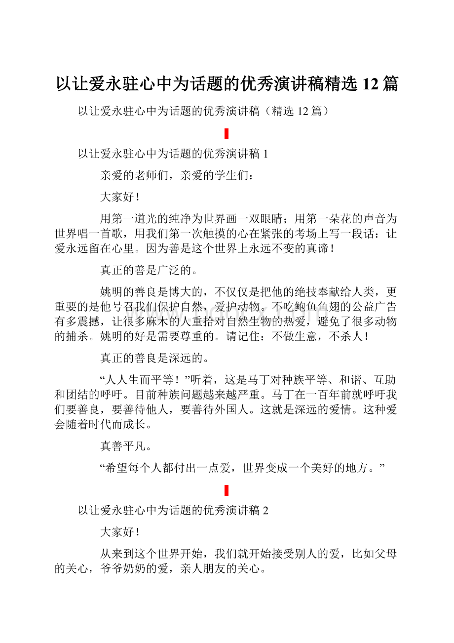 以让爱永驻心中为话题的优秀演讲稿精选12篇.docx