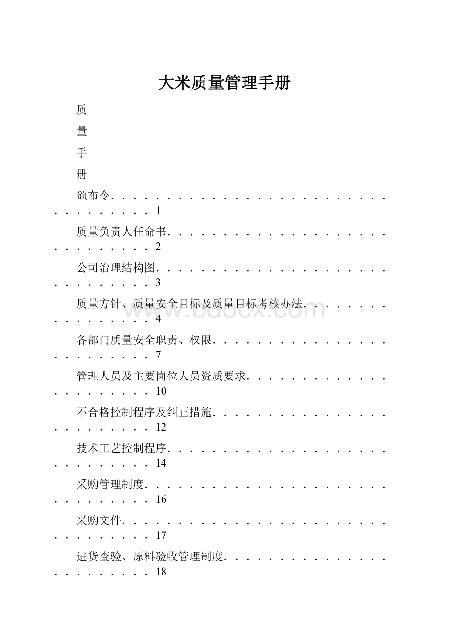 大米质量管理手册.docx