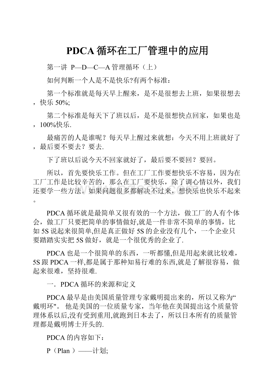 PDCA循环在工厂管理中的应用.docx