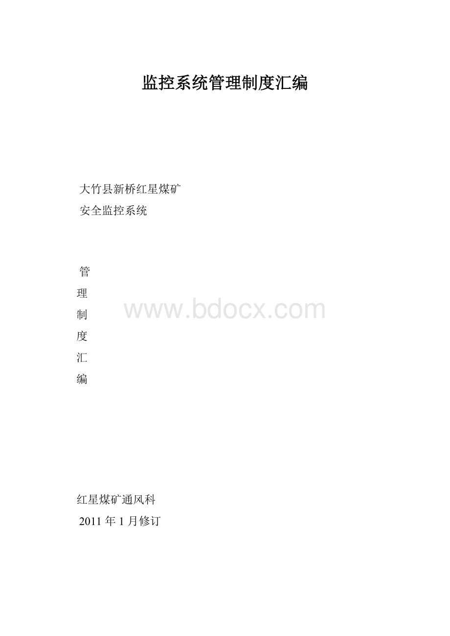 监控系统管理制度汇编.docx