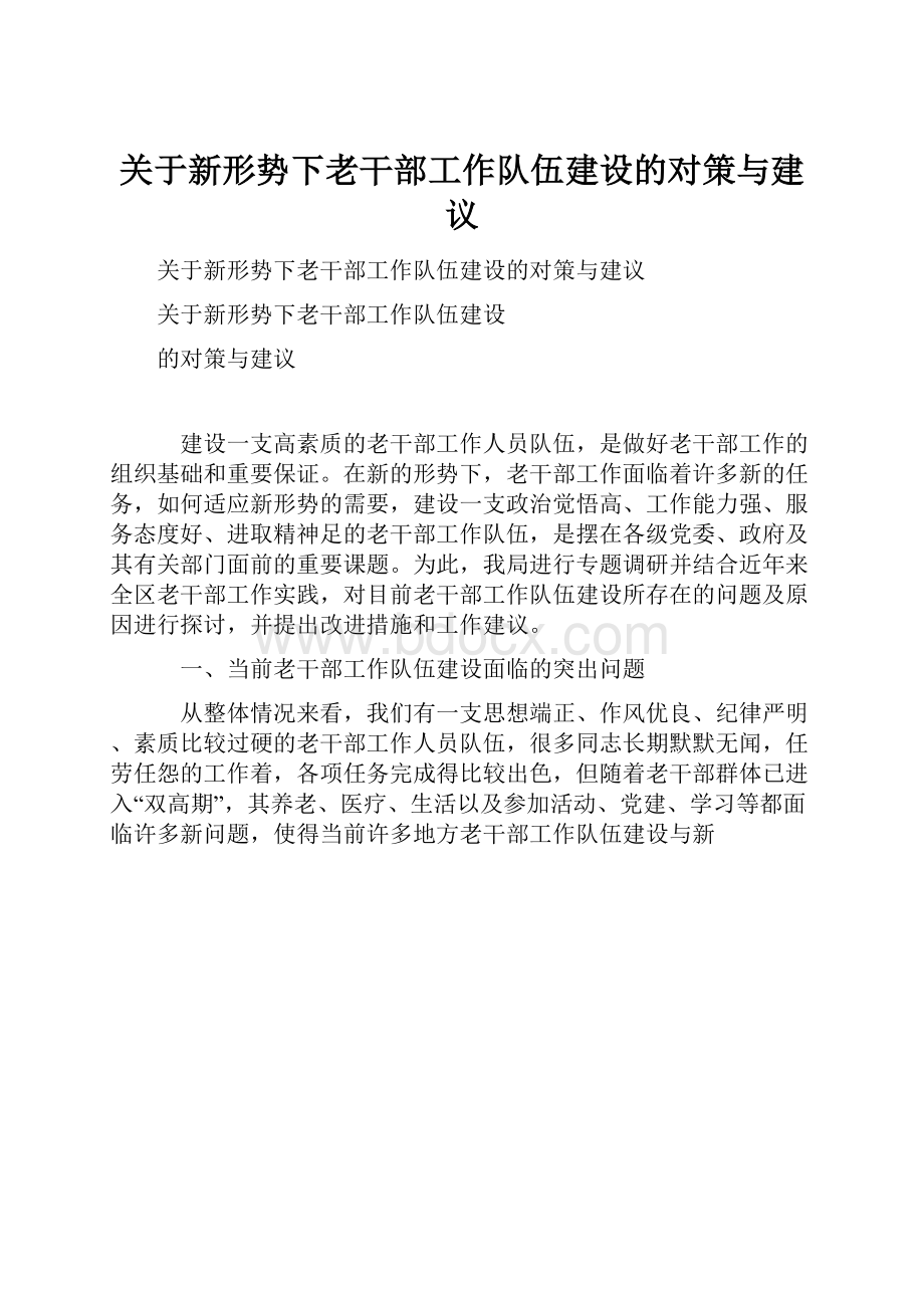 关于新形势下老干部工作队伍建设的对策与建议.docx