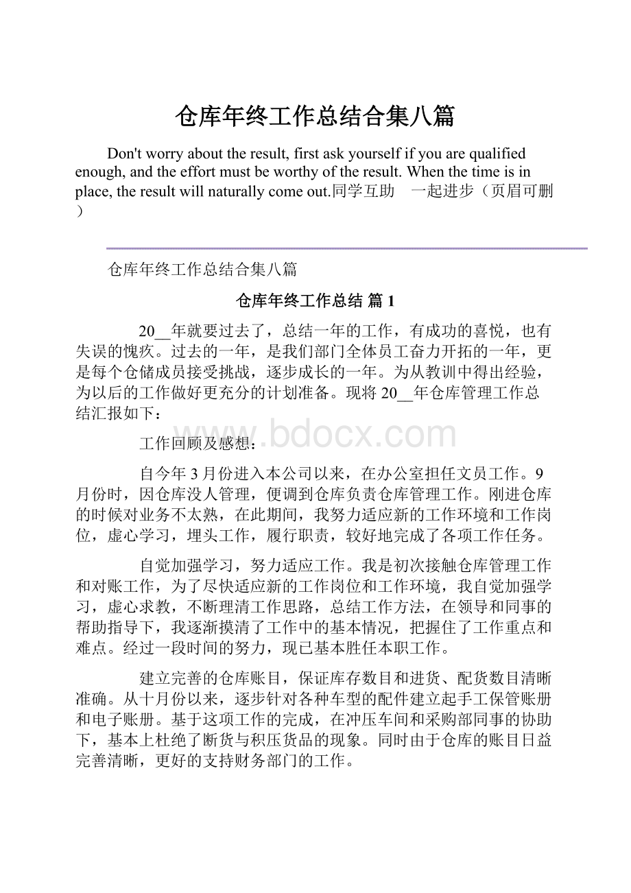 仓库年终工作总结合集八篇.docx