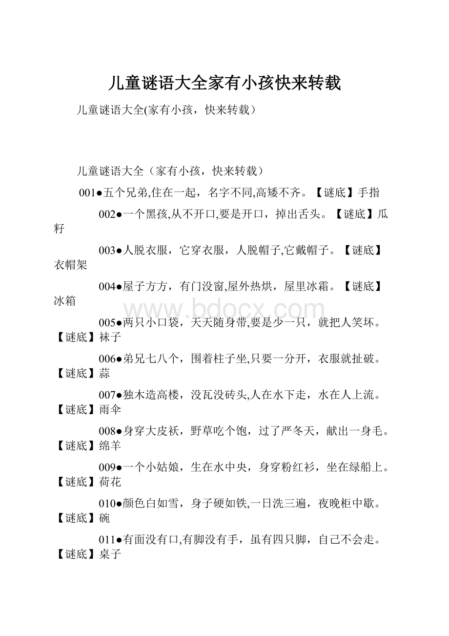 儿童谜语大全家有小孩快来转载.docx_第1页