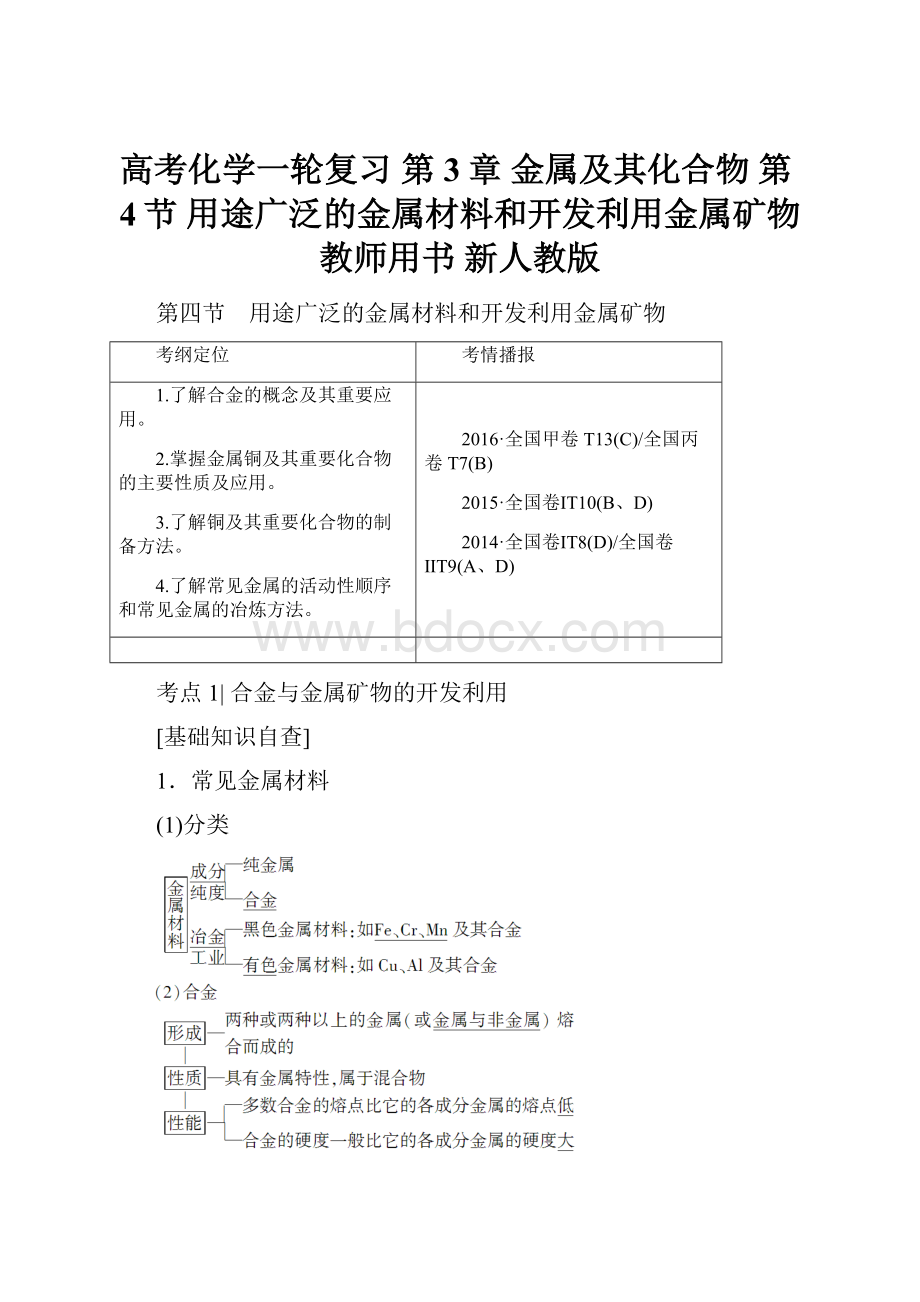 高考化学一轮复习 第3章 金属及其化合物 第4节 用途广泛的金属材料和开发利用金属矿物教师用书 新人教版.docx