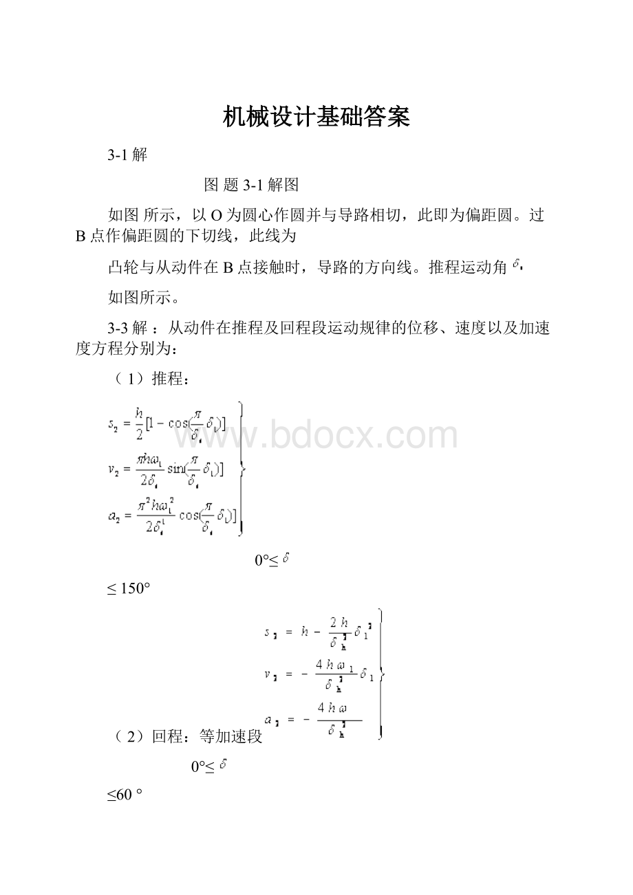 机械设计基础答案.docx