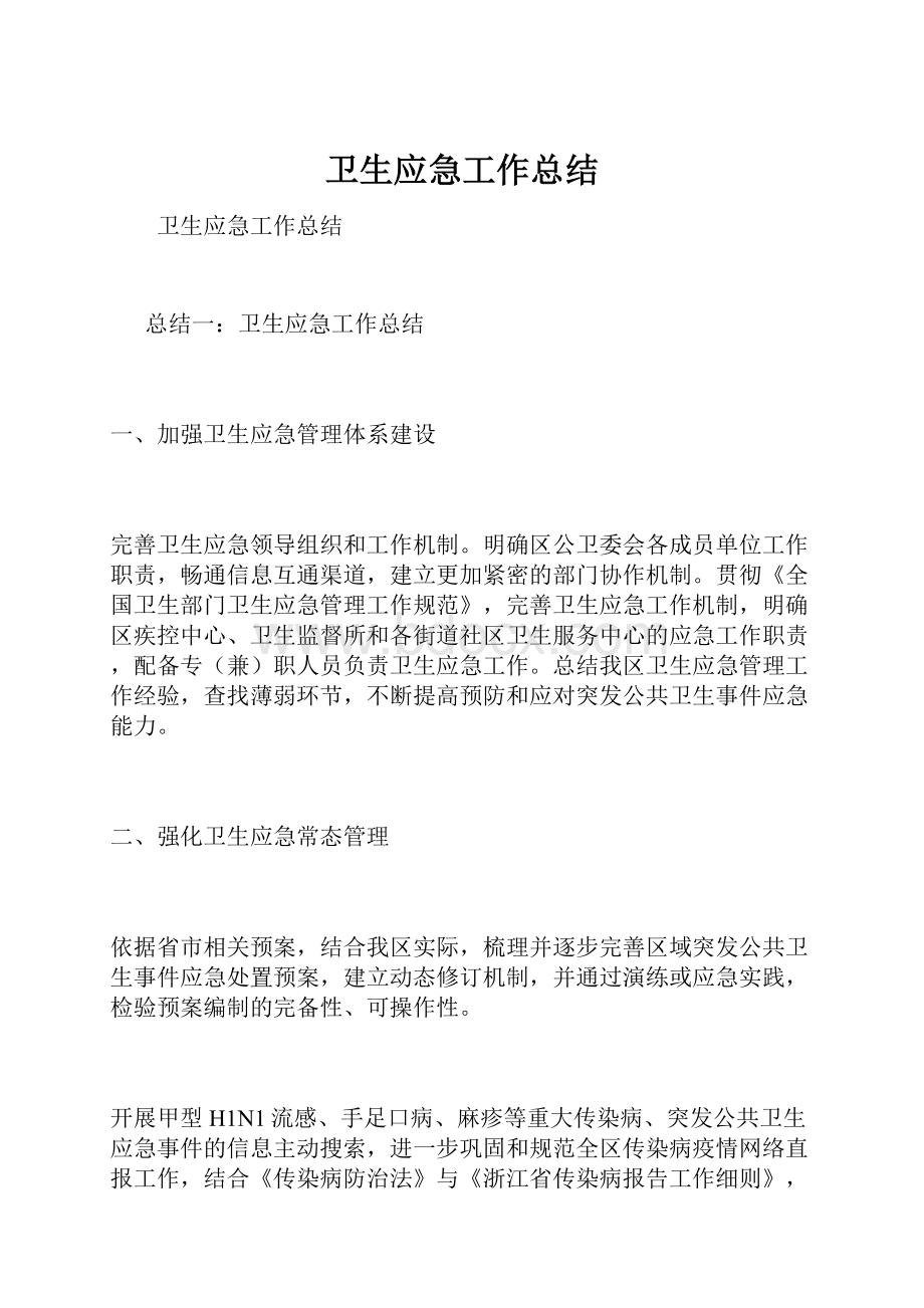 卫生应急工作总结.docx