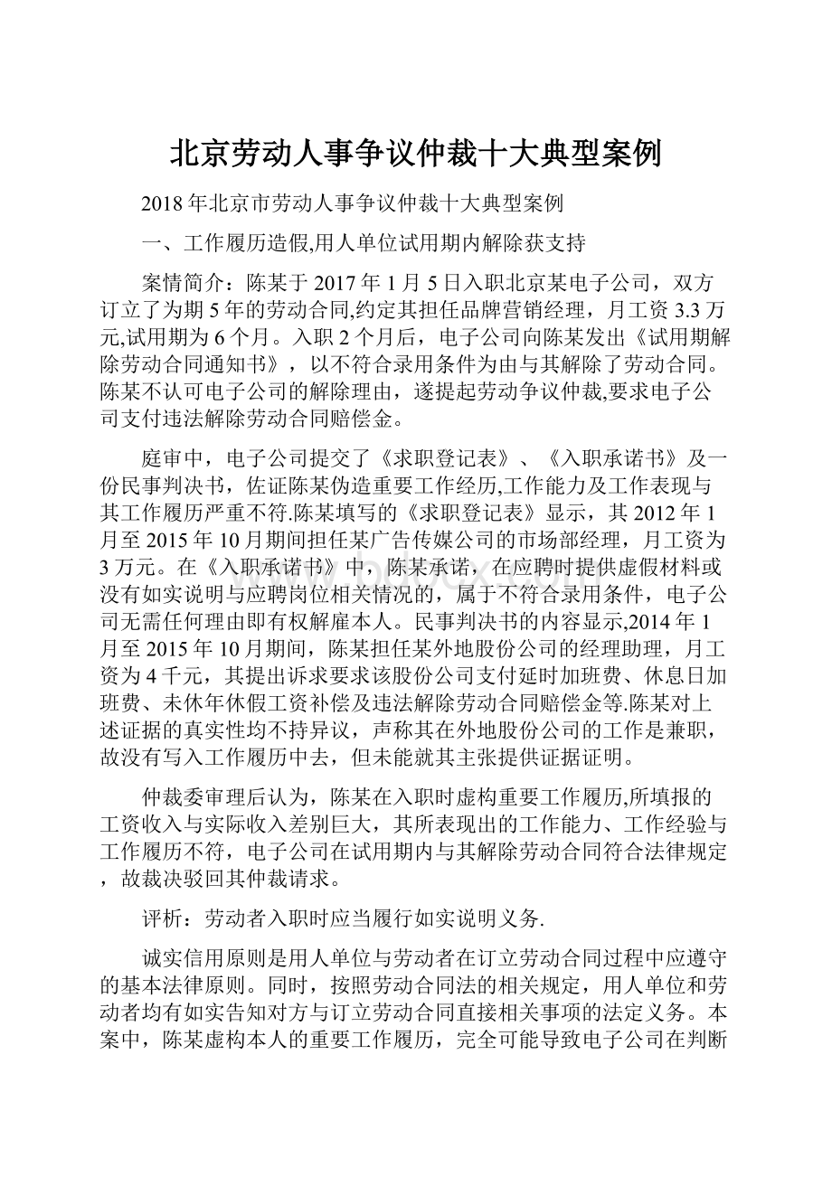 北京劳动人事争议仲裁十大典型案例.docx_第1页