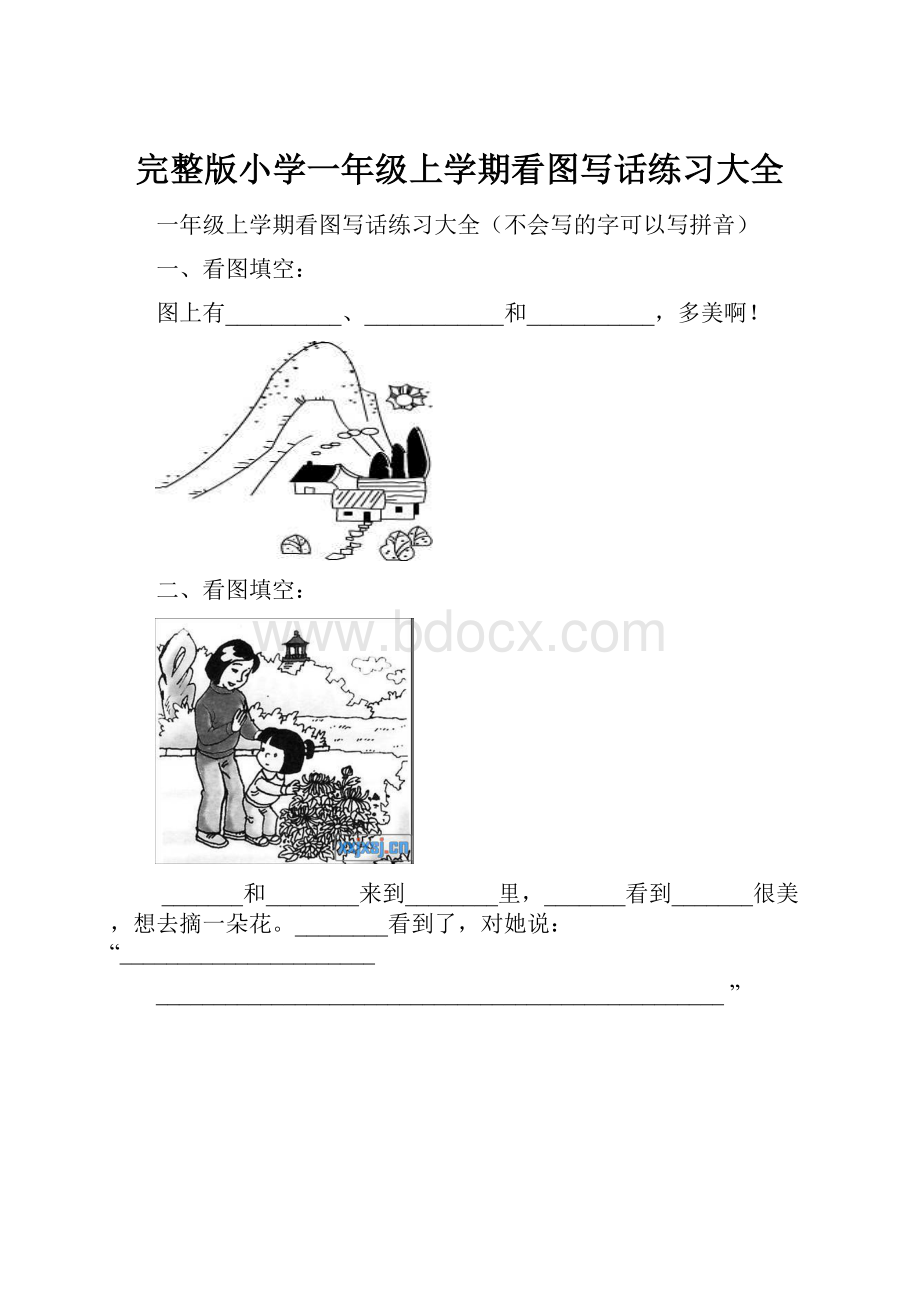 完整版小学一年级上学期看图写话练习大全.docx