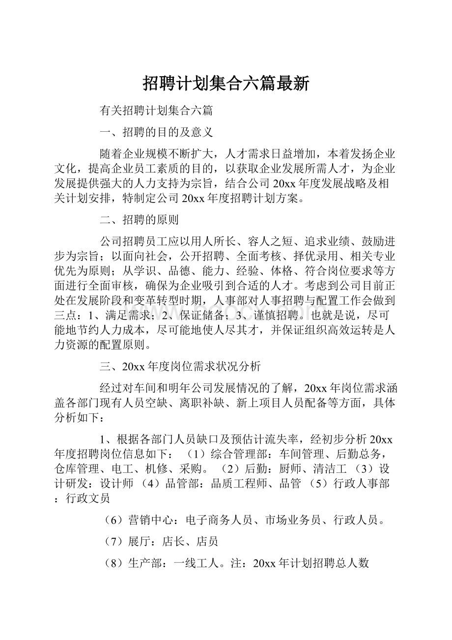 招聘计划集合六篇最新.docx_第1页