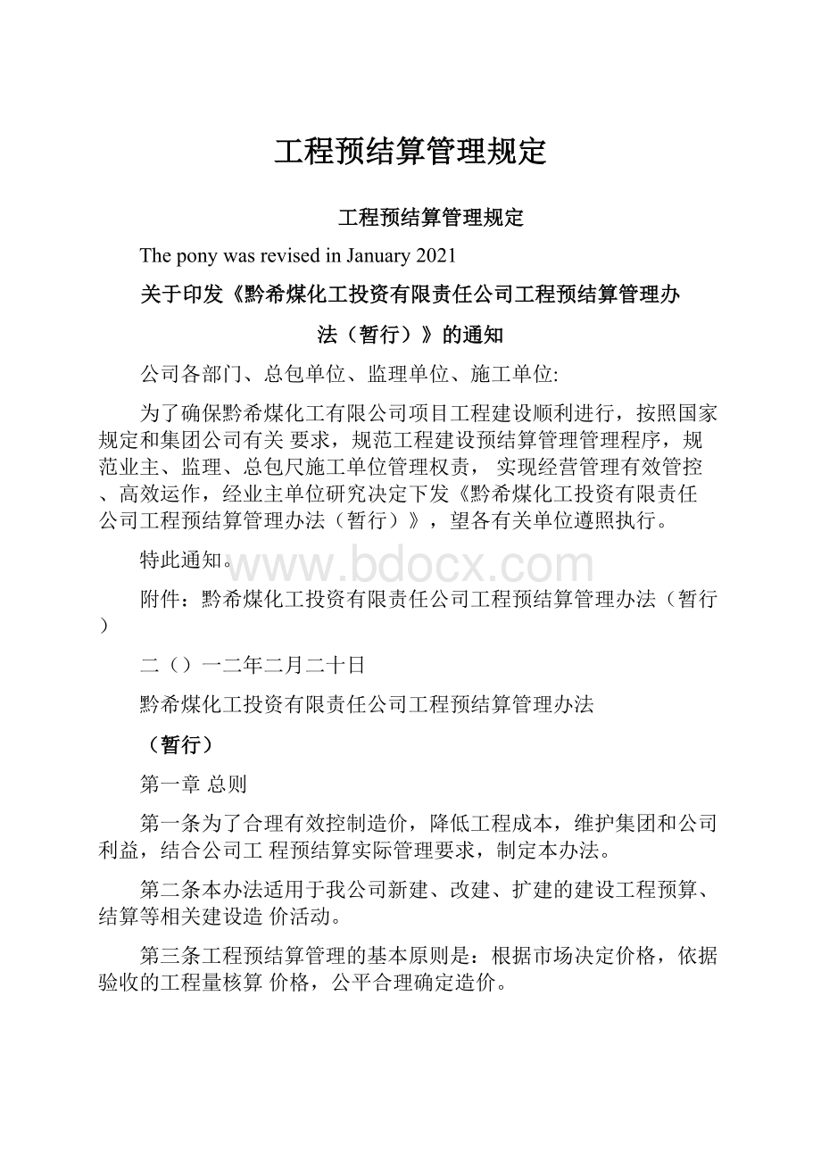 工程预结算管理规定.docx