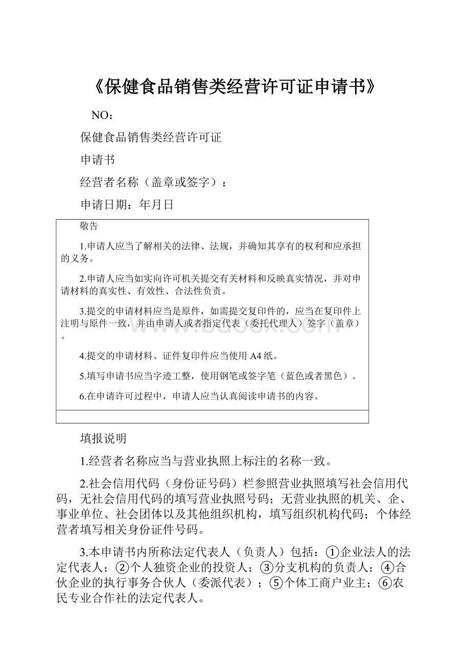 《保健食品销售类经营许可证申请书》.docx_第1页