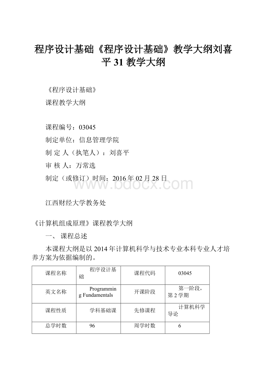 程序设计基础《程序设计基础》教学大纲刘喜平31 教学大纲.docx