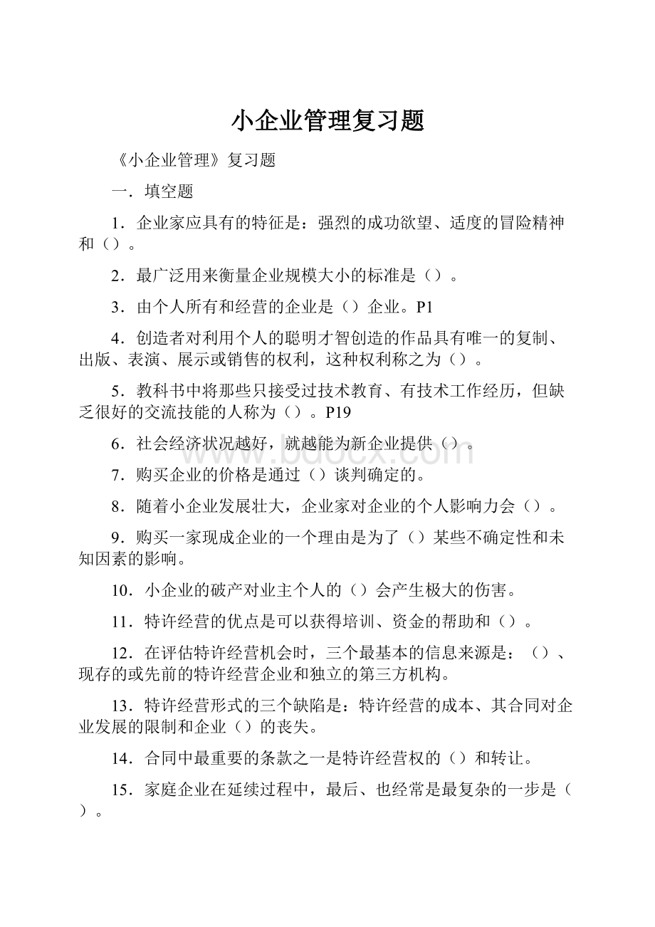 小企业管理复习题.docx