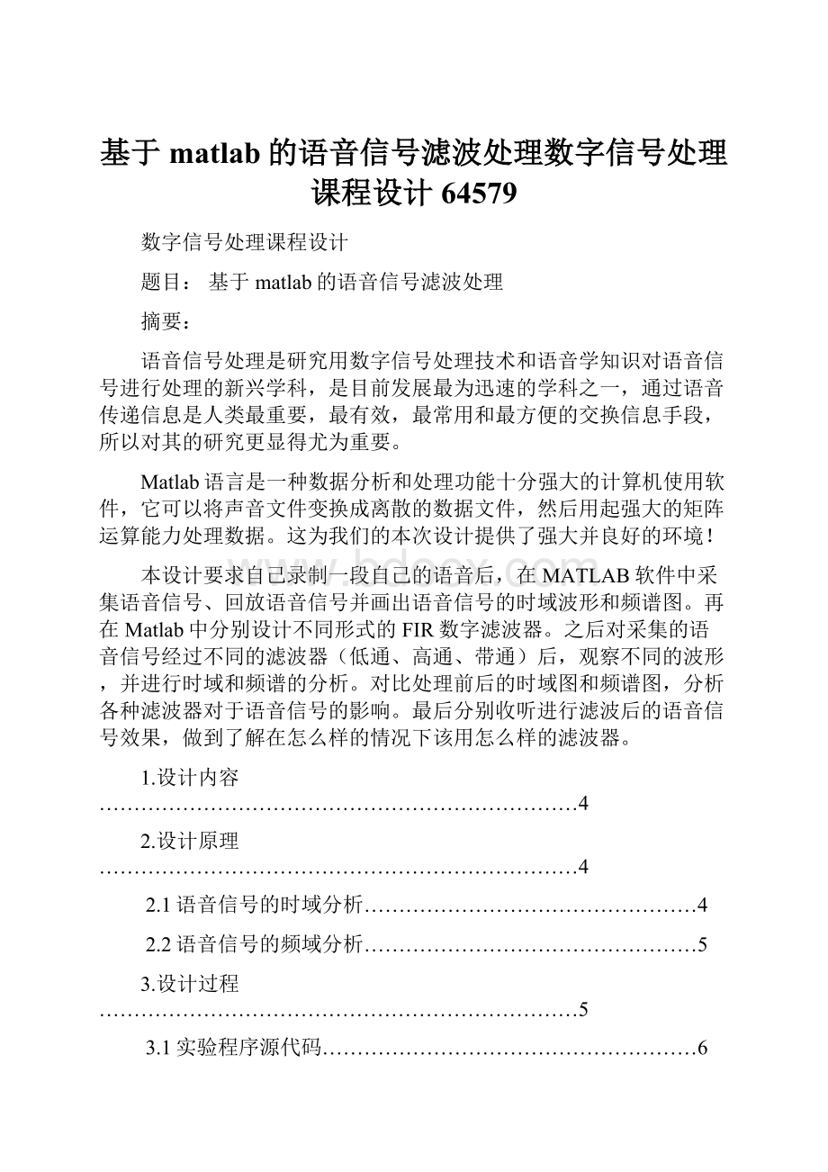 基于matlab的语音信号滤波处理数字信号处理课程设计64579.docx