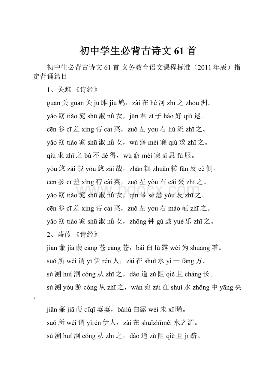 初中学生必背古诗文61首.docx