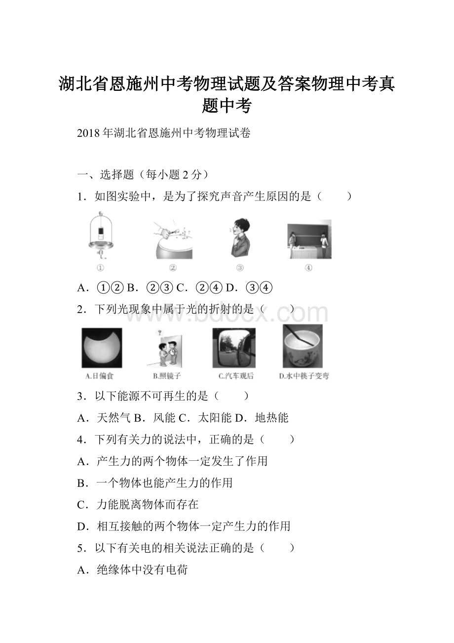 湖北省恩施州中考物理试题及答案物理中考真题中考.docx