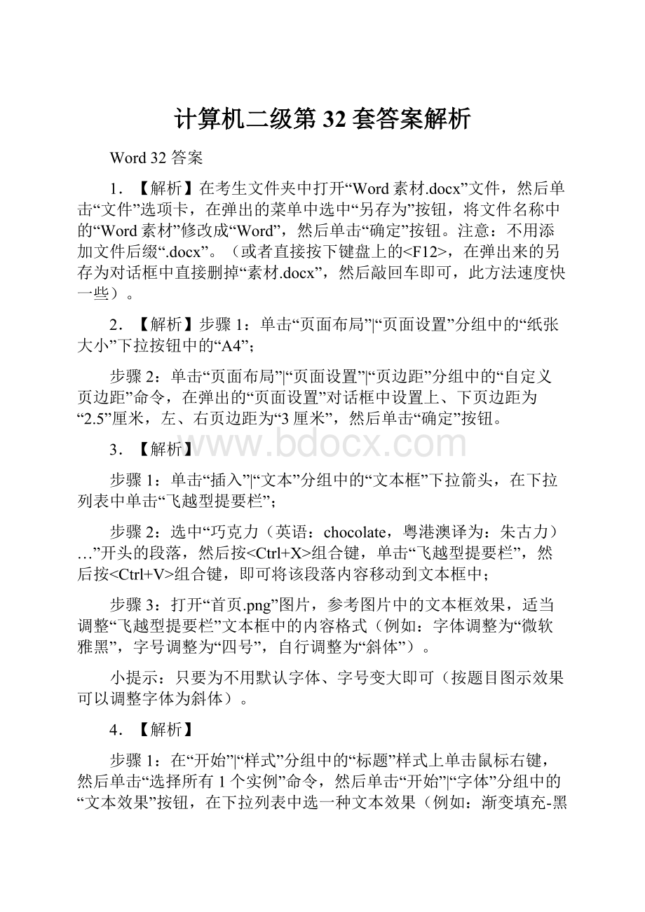 计算机二级第32套答案解析.docx