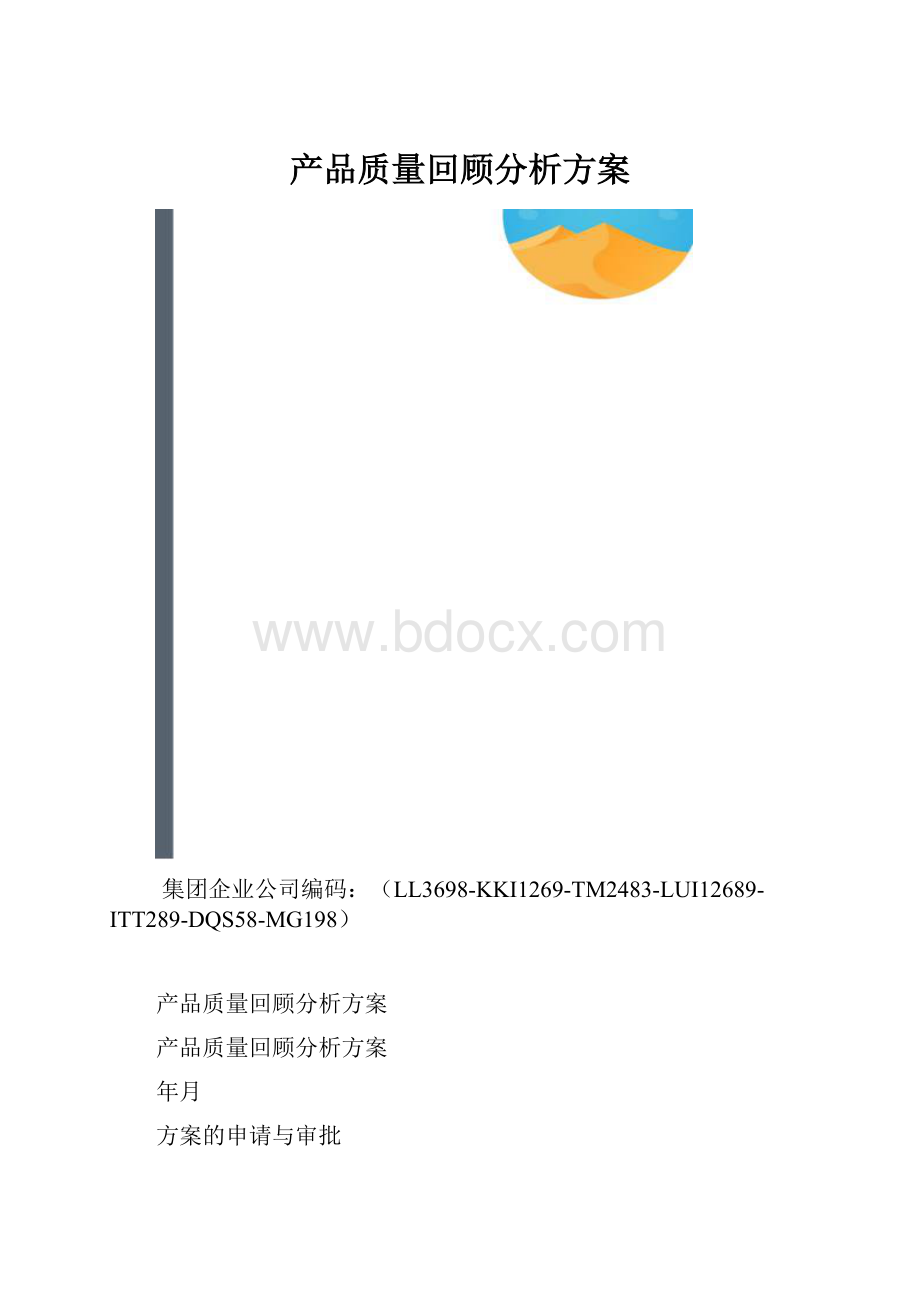 产品质量回顾分析方案.docx