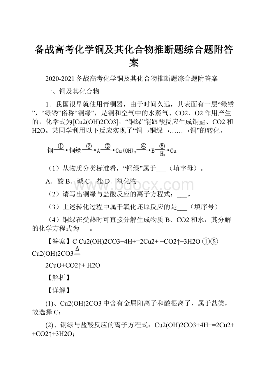 备战高考化学铜及其化合物推断题综合题附答案.docx