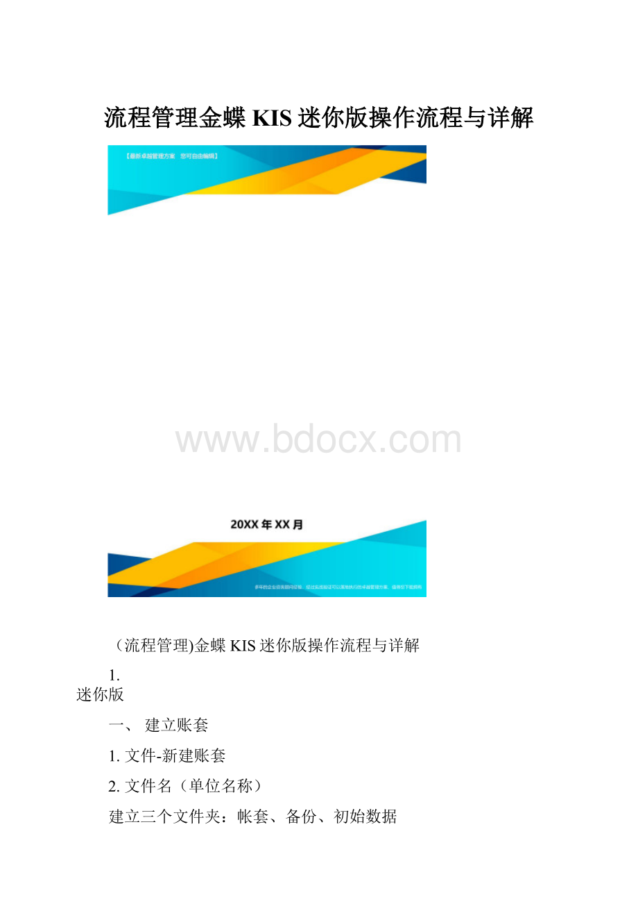 流程管理金蝶KIS迷你版操作流程与详解.docx