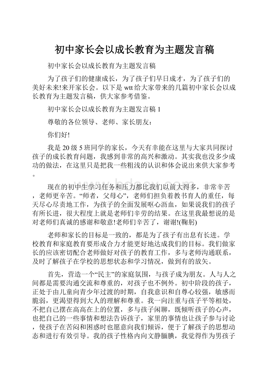 初中家长会以成长教育为主题发言稿.docx_第1页