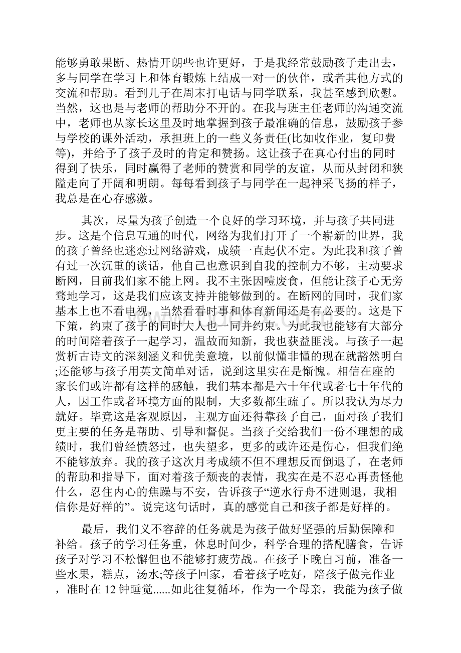 初中家长会以成长教育为主题发言稿.docx_第2页