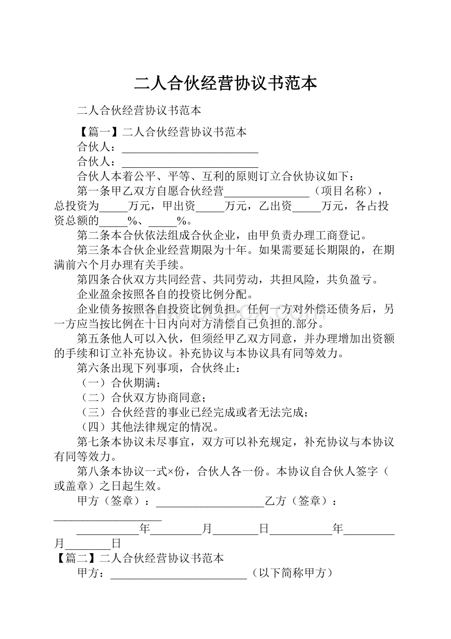 二人合伙经营协议书范本.docx_第1页