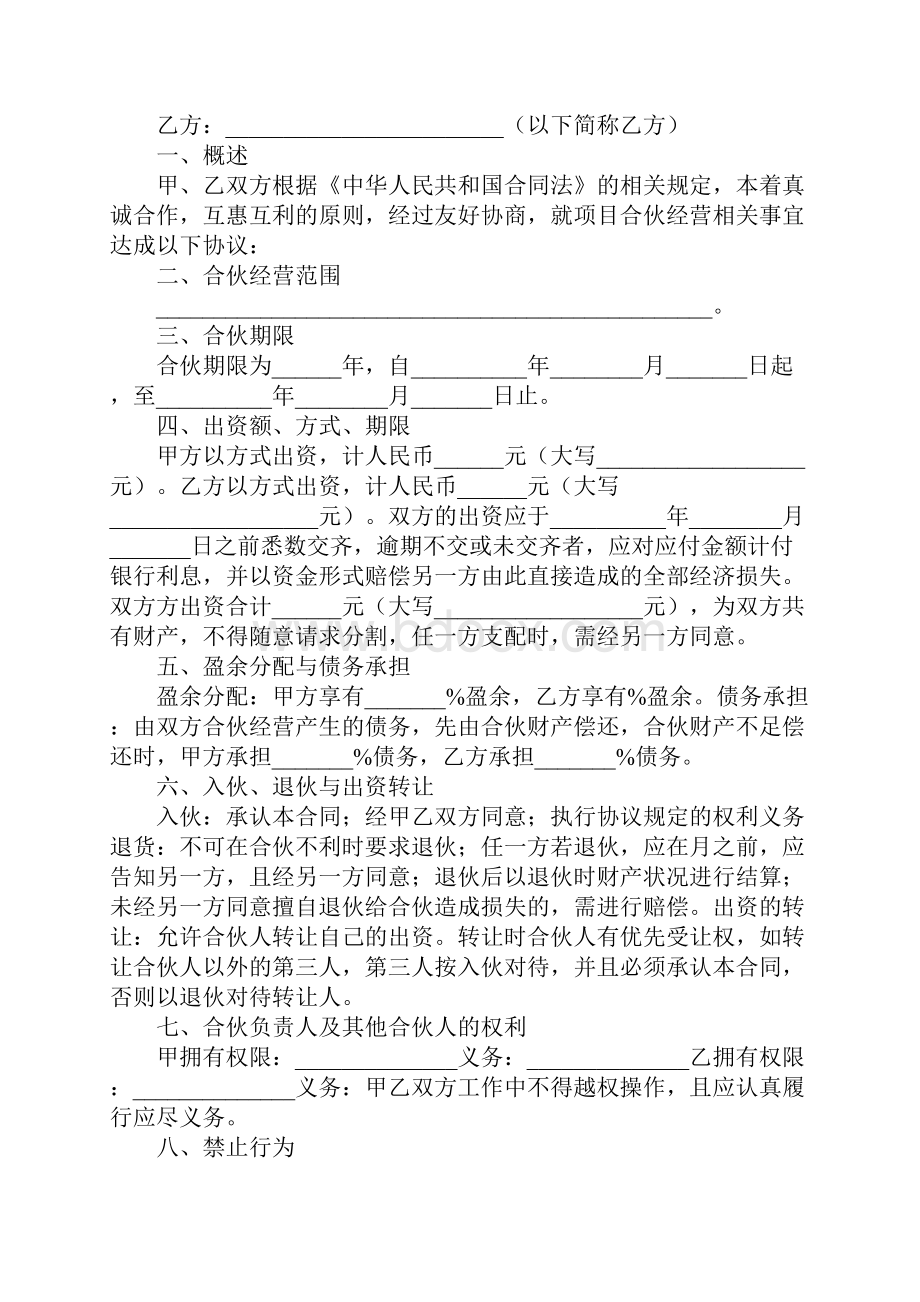 二人合伙经营协议书范本.docx_第2页