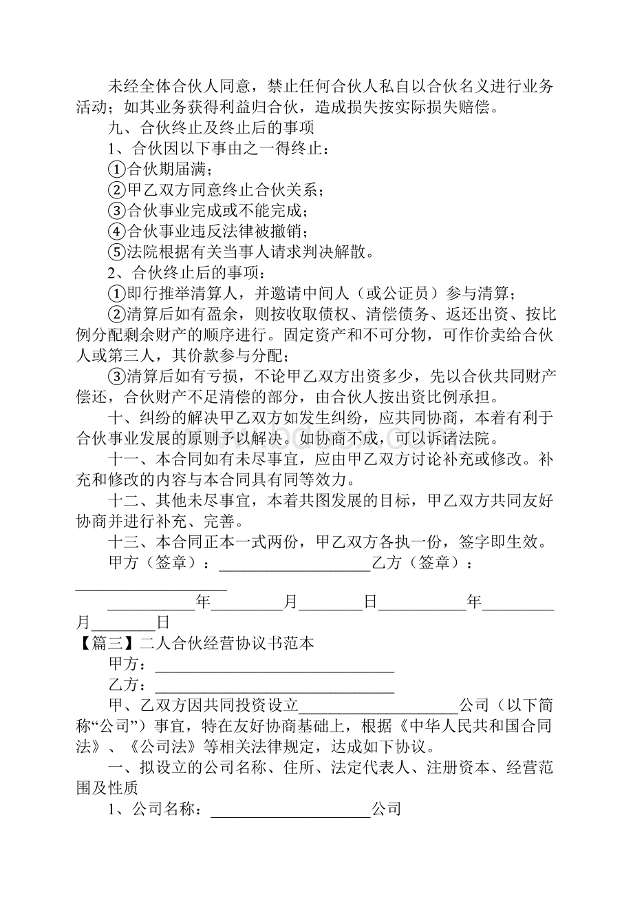 二人合伙经营协议书范本.docx_第3页