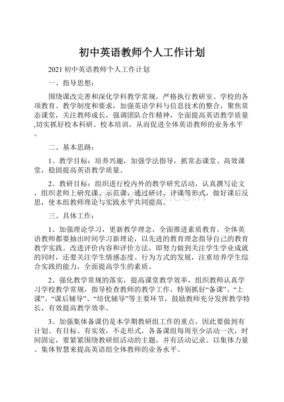 初中英语教师个人工作计划.docx