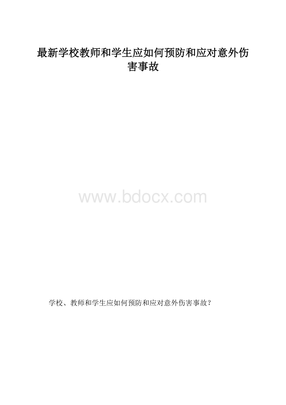 最新学校教师和学生应如何预防和应对意外伤害事故.docx