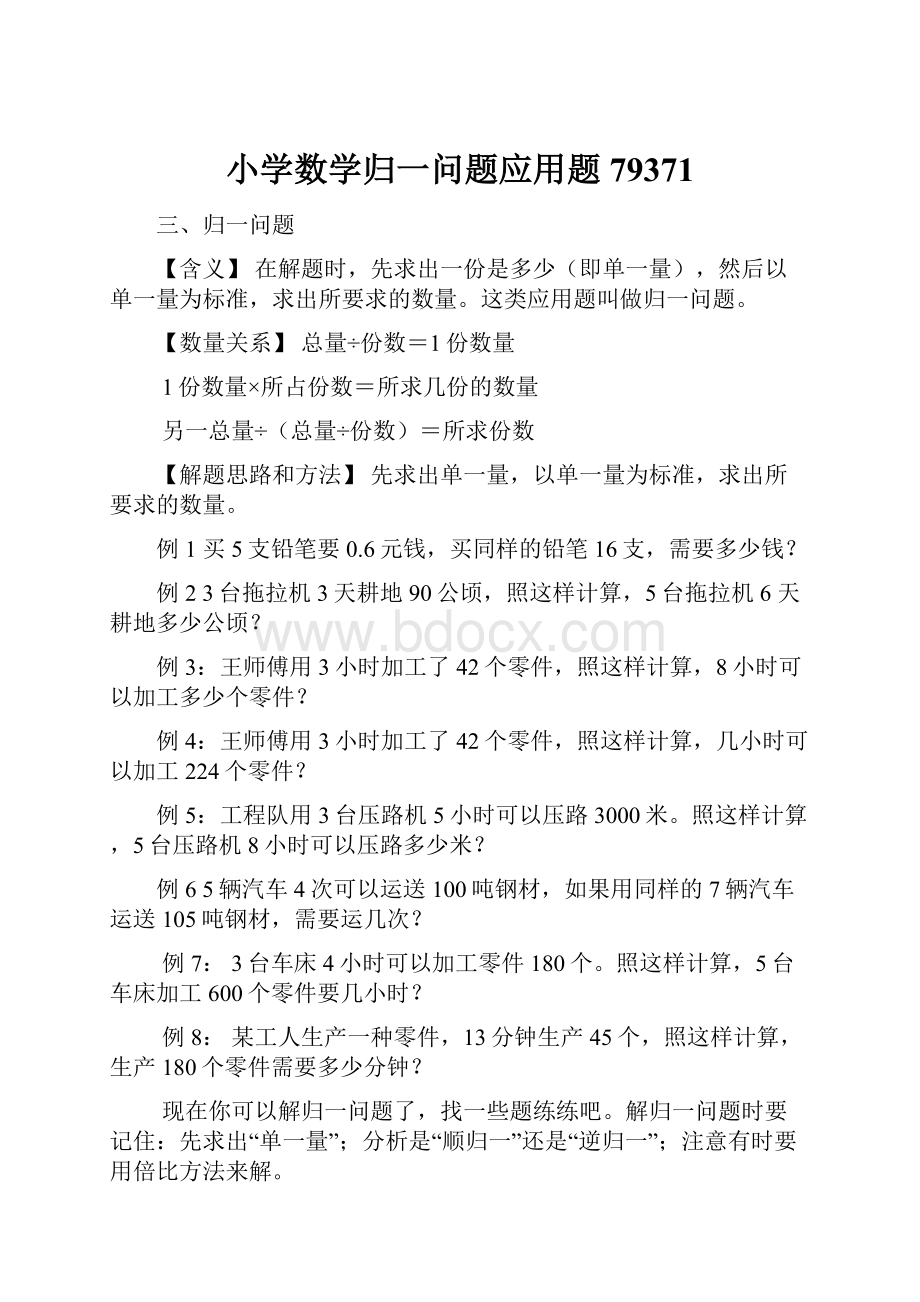 小学数学归一问题应用题79371.docx_第1页