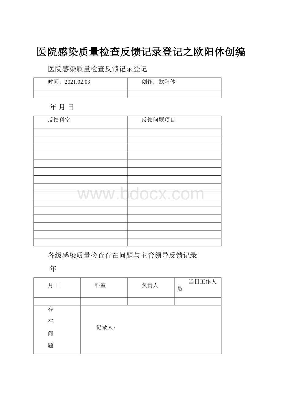 医院感染质量检查反馈记录登记之欧阳体创编.docx