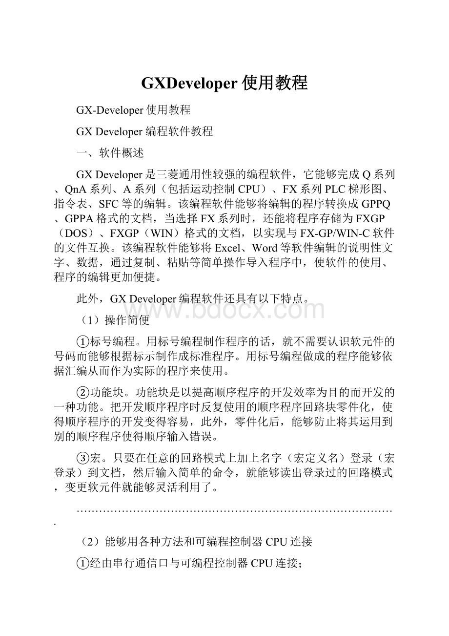 GXDeveloper使用教程.docx