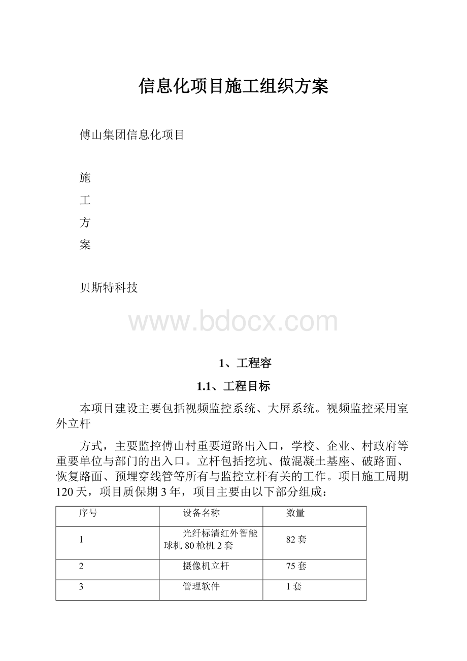 信息化项目施工组织方案.docx_第1页